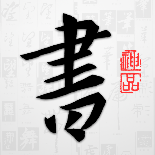 以观书法免费版