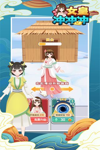 女皇冲冲冲免广告截图1