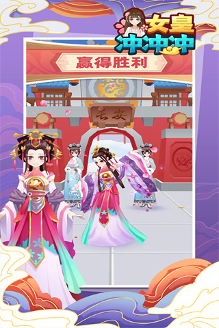 女皇冲冲冲免广告截图2