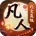 新凡人修仙传手游官网