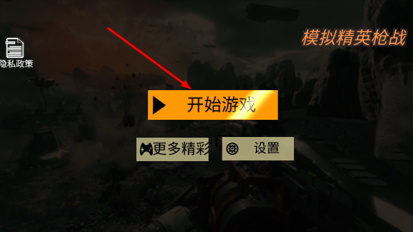 模拟精英枪战
