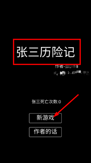 张三历险记最新版