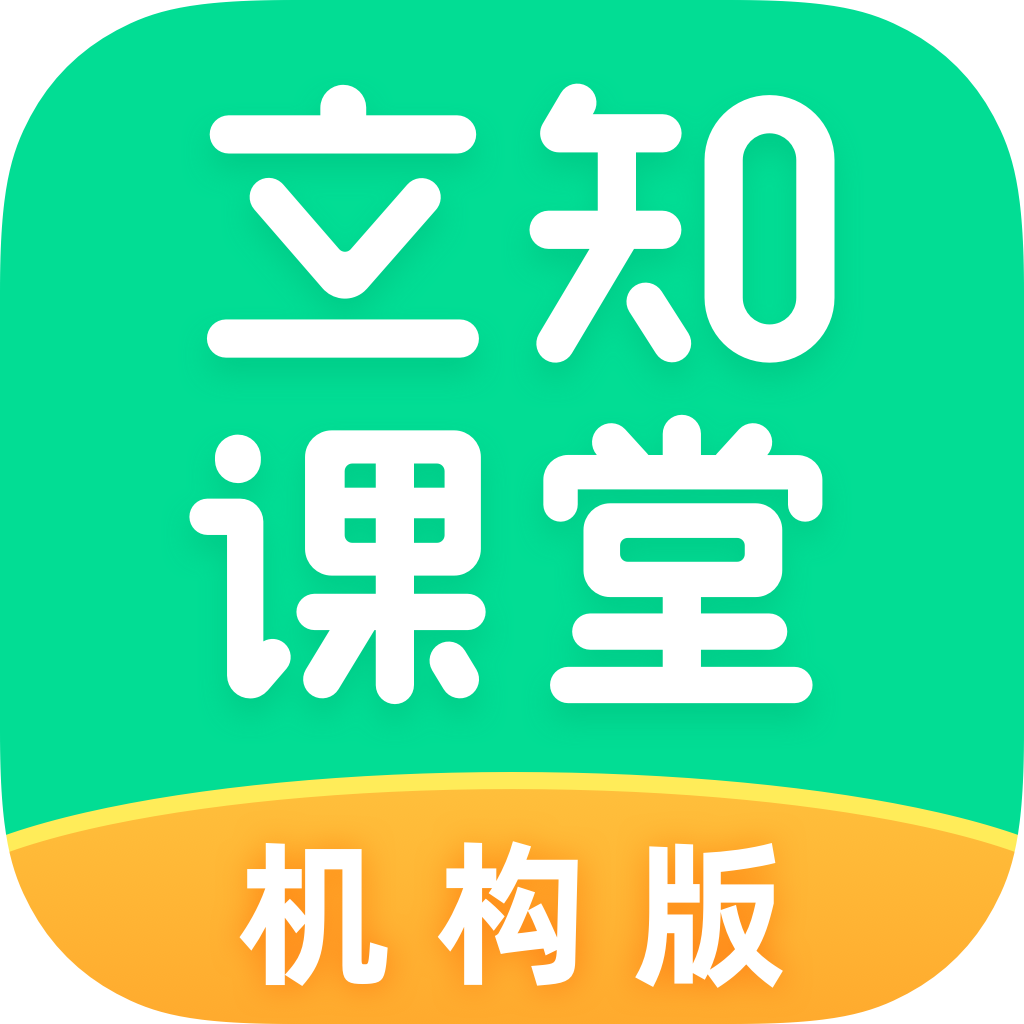 立知课堂机构版