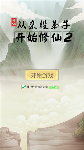 从杂役弟子开始修仙2免广告版截图1