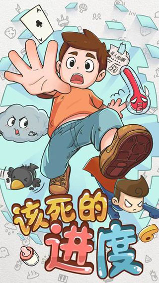 该死的进度截图2