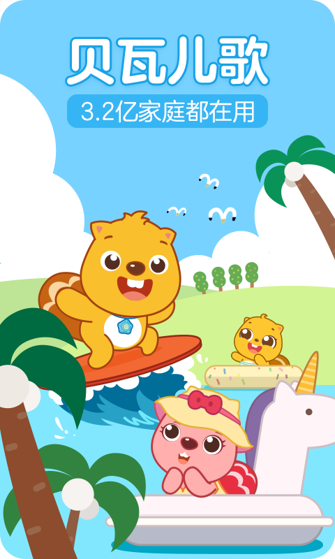 贝瓦儿歌截图3