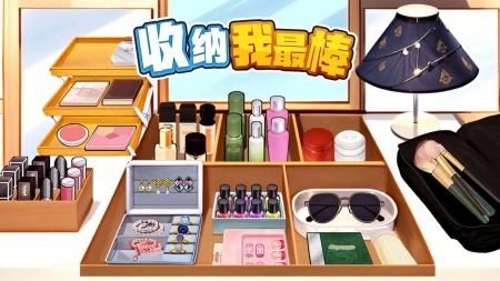 收纳我最棒截图3