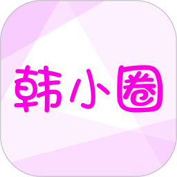 韩小圈最新版