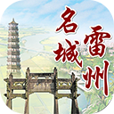 名城雷州