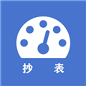 老表抄表