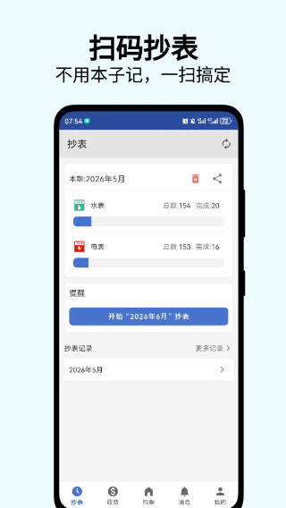 老表抄表截图1