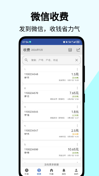 老表抄表截图3