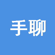 手聊