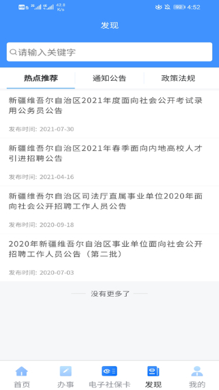新疆智慧人社截图3