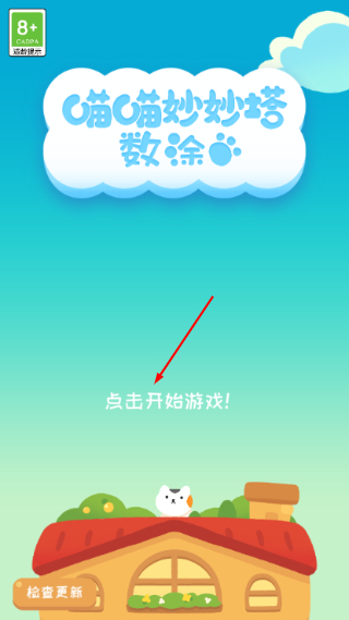 喵喵妙妙塔数涂
