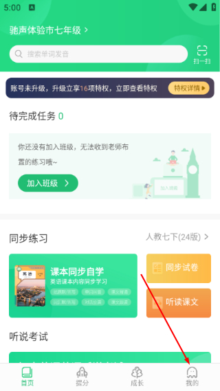 驰声听说在线学生端