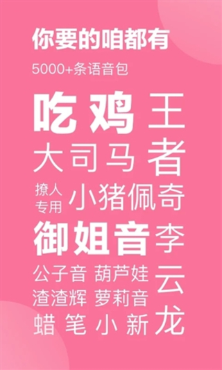 一秒语音包变声器截图1