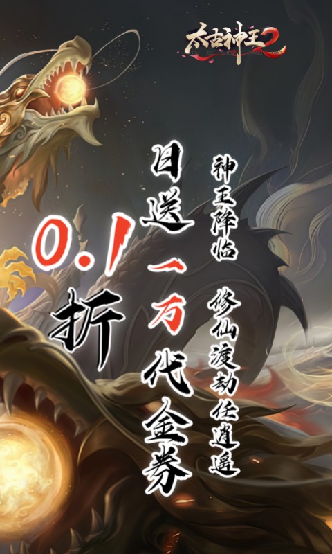 太古神王2永久0.05折截图1