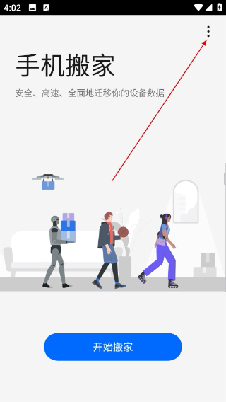 手机搬家官方正版下载
