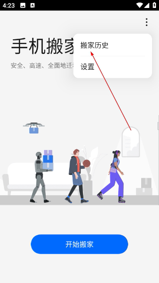 手机搬家app安卓版下载