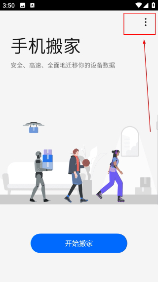 手机搬家app官方版免费下载
