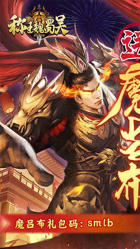 称王魏蜀吴无限元宝版下载截图3