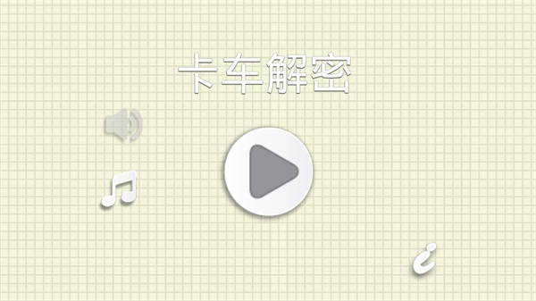 卡车解密截图4