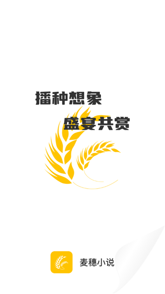 麦穗小说截图1
