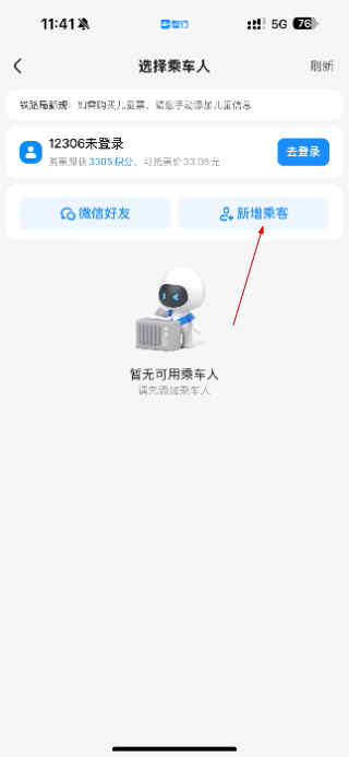 智行火车票最新版