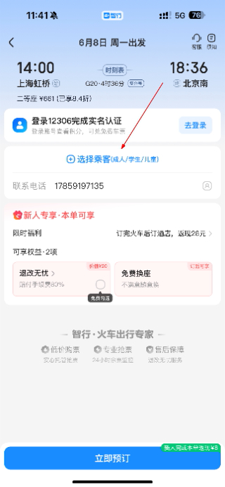 智行火车票最新版