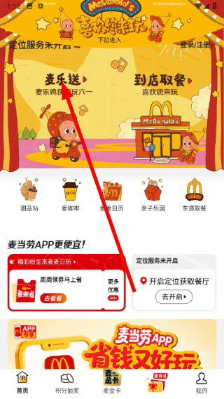 麦当劳麦乐送