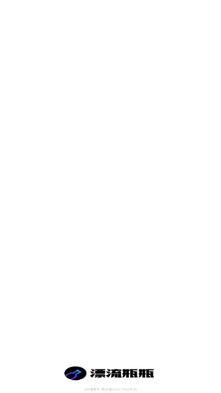 漂流瓶瓶