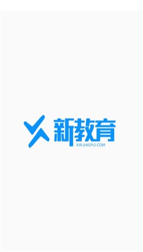 新教育学生端截图1