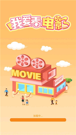 我要看电影截图4