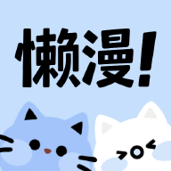 懒漫画正版