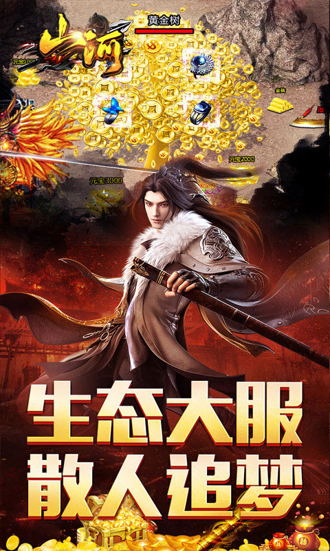 山河传奇手游超变版截图3