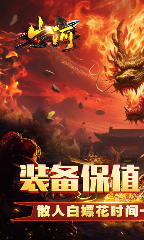 山河传奇手游超变版截图2