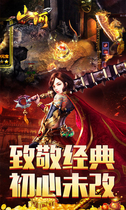 山河传奇手游超变版截图1
