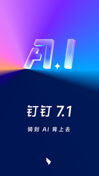 钉钉旧版本7.1.0截图5
