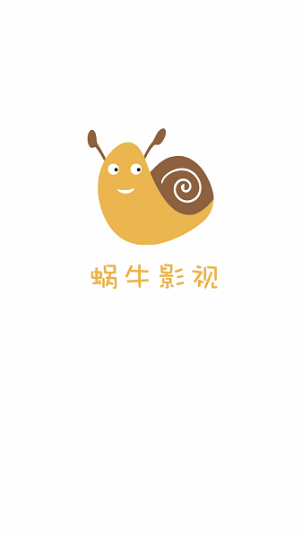 蜗牛影视截图1