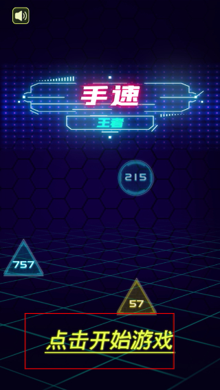 手速王者