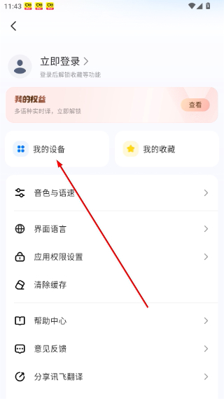 讯飞翻译免费版