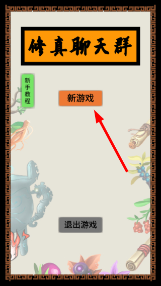 修真聊天群