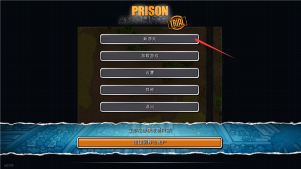 监狱建筑师