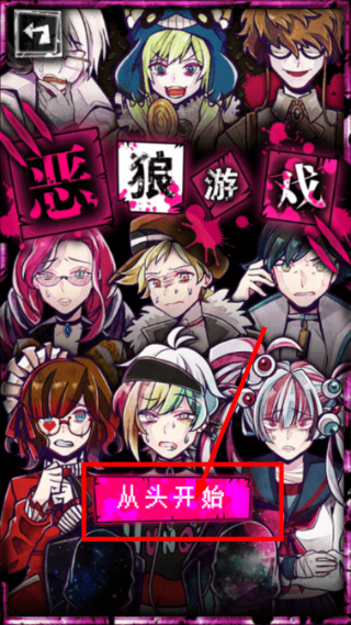 恶狼游戏汉化版