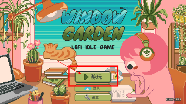 窗边花园