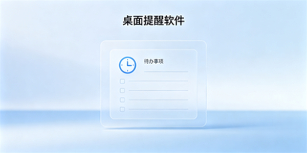 桌面提醒软件