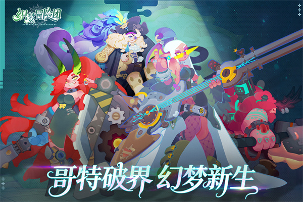 织梦冒险团截图5