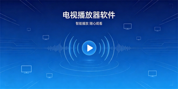 电视播放器软件