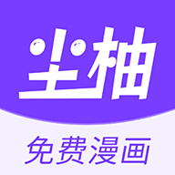 尘柚漫画